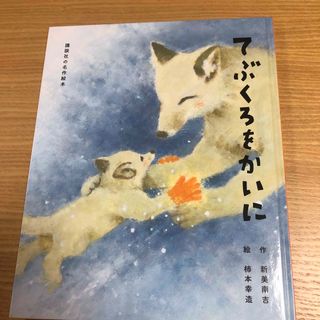 てぶくろをかいに　カバーなし(絵本/児童書)