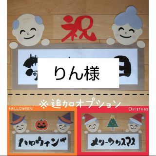 りん様  壁面 敬老の日 クリスマス ハロウィン(その他)