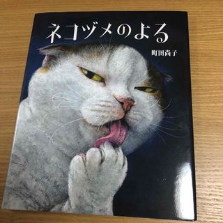 ネコヅメのよる　新品(絵本/児童書)