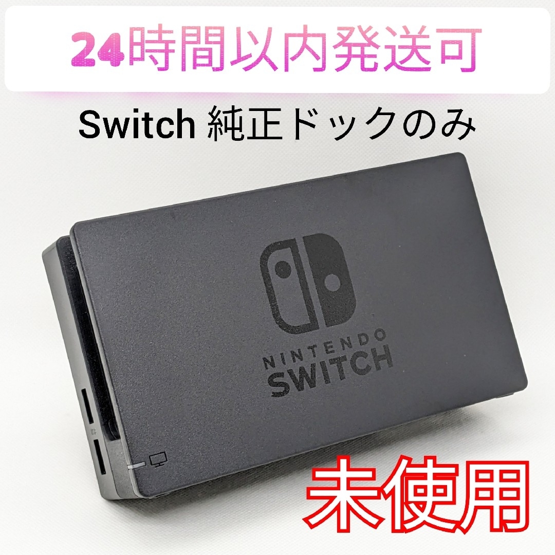 Nintendo Switch(ニンテンドースイッチ)の【未使用】純正 Nintendo Switch ドックのみ 正規品 匿名配送 エンタメ/ホビーのゲームソフト/ゲーム機本体(家庭用ゲーム機本体)の商品写真