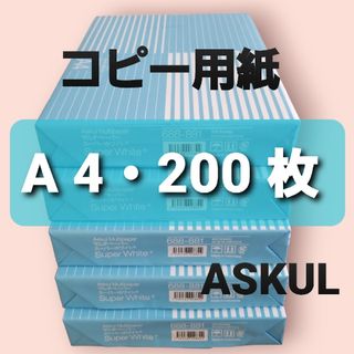 アスクル(ASKUL)のアスクル◆コピー用紙◆A4・ 200枚 ◆即日発送◆匿名配送◆送料込◆補償有り(その他)