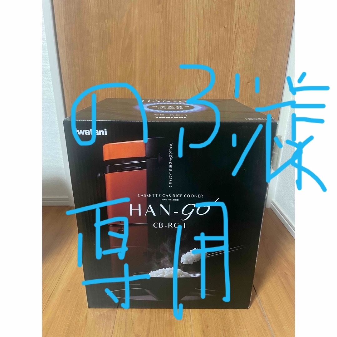 新品.未使用 イワタニ 岩谷 カセットコンロ 炊飯器 HAN-GO 新品.未使用 イワタニ 岩谷 カセットコンロ 炊飯器 HAN-GO
