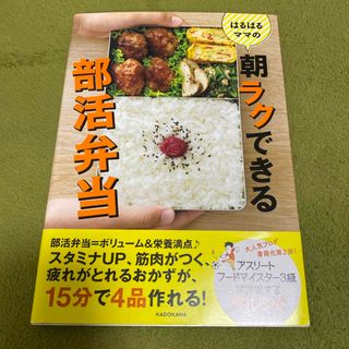 はるはるママの朝ラクできる部活弁当(料理/グルメ)