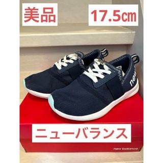 ニューバランス(New Balance)の【美品】ニューバランス　カスタマイズ仕様　17.5(スニーカー)