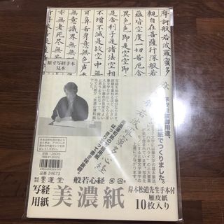 写経用紙　美濃紙　般若心経　平安貴族御用達　岸本松道先生手本付き　雁皮紙(書道用品)