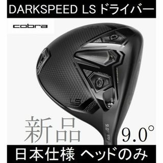 コブラ(COBRA)の2024最新【DARKSPEED LS】日本仕様 ヘッドのみ 9.0° 新品(クラブ)