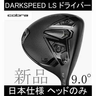 コブラ(COBRA)の2024最新【DARKSPEED LS】日本仕様 ヘッドのみ 9.0° 新品(クラブ)