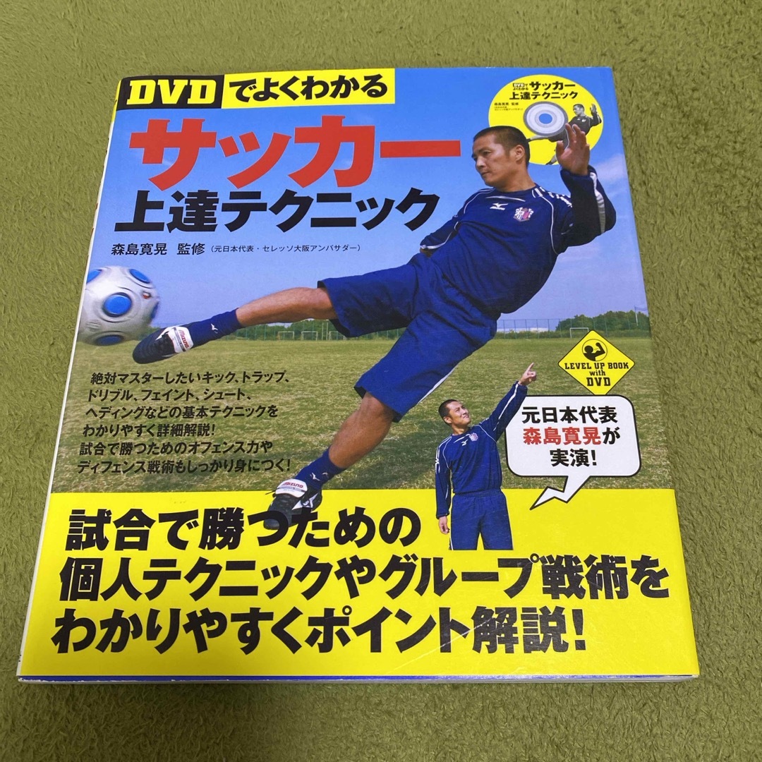 〈ＤＶＤでよくわかる〉サッカ－上達テクニック エンタメ/ホビーの本(趣味/スポーツ/実用)の商品写真