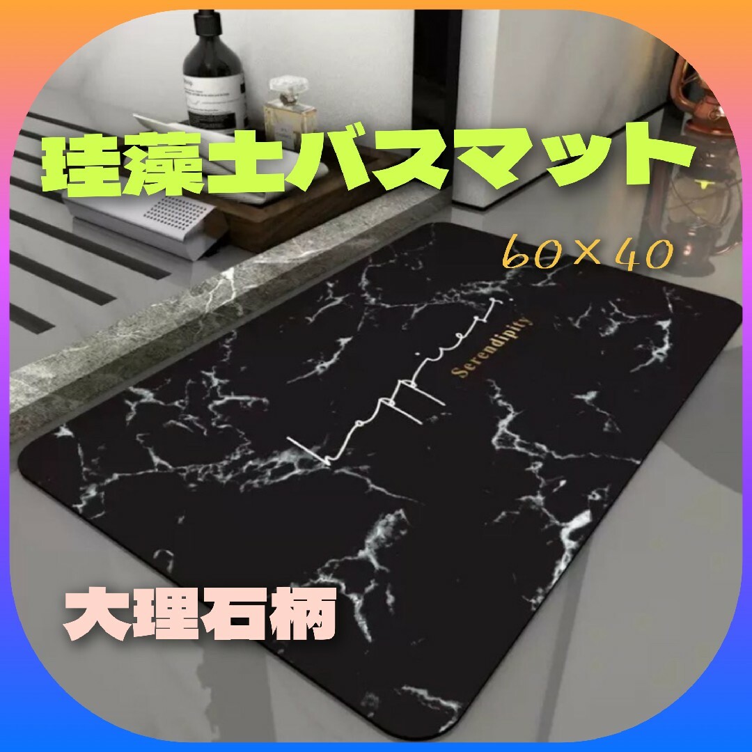 【珪藻土バスマット】60×40サイズ 大理石柄ブラック！吸水速乾/洗えて衛生的☆ インテリア/住まい/日用品のラグ/カーペット/マット(バスマット)の商品写真