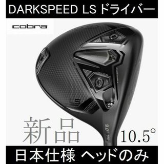 COBRA - 2024最新【DARKSPEED LS】日本仕様 ヘッドのみ 10.5° 新品の