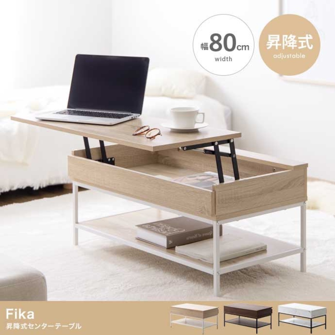 【送料無料】【幅80cm】Fika 昇降式センターテーブル インテリア/住まい/日用品の机/テーブル(ローテーブル)の商品写真