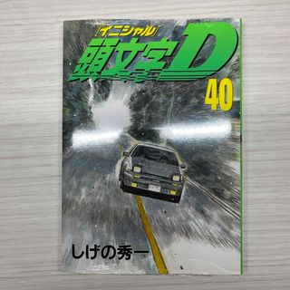 コウダンシャ(講談社)の頭文字Ｄ　40巻　未開封です(青年漫画)