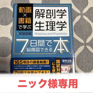 【ニック様専用】動画×書籍で学ぶ 解剖学・生理学 ７日間で総復習できる本(健康/医学)