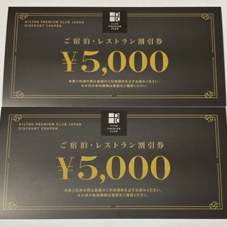 HPCJ　ヒルトンプレミアムクラブジャパン　5000円割引券2枚(レストラン/食事券)