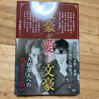 文豪が愛した文豪(文学/小説)