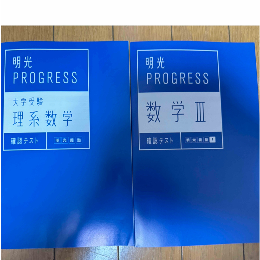 明光義塾 PROGRESS 数学III エンタメ/ホビーの本(語学/参考書)の商品写真