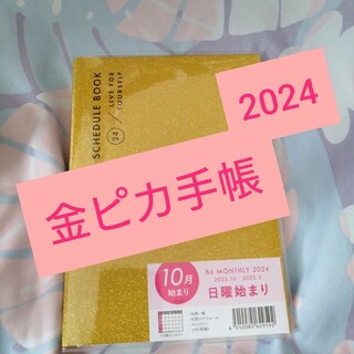 【2024】金ピカきらきら手帳＊ゴールド