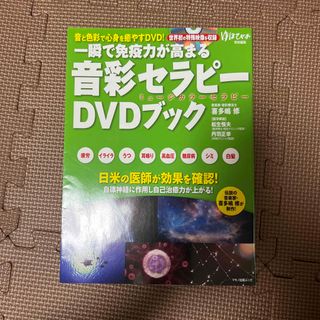 一瞬で免疫力が高まる「音彩セラピ－」ＤＶＤブック　ゆほびか(健康/医学)