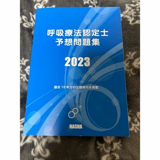 呼吸療法認定士予想問題集2023(健康/医学)