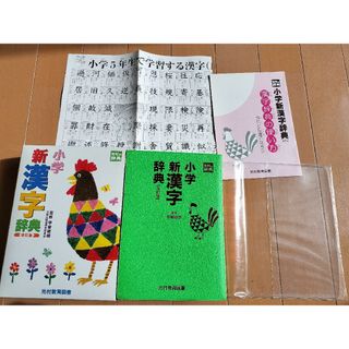 小学新漢字辞典　改訂版　光村教育図書　推薦辞書　辞典　漢字辞典(語学/参考書)