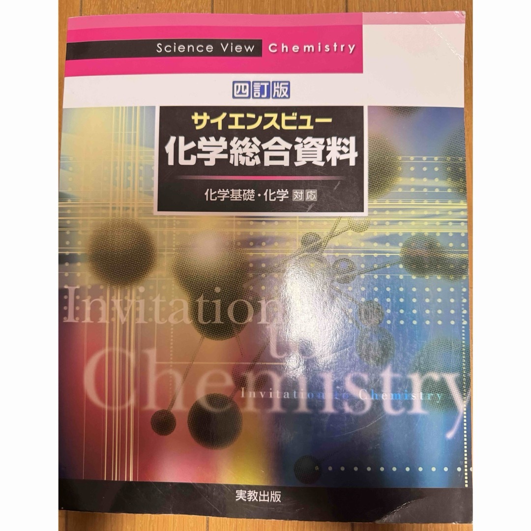 サイエンスビュー 科学総合資料 エンタメ/ホビーの本(科学/技術)の商品写真