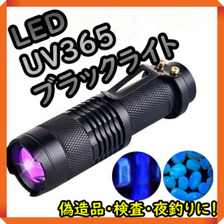 ブラックライト UV 紫外線 LED レジン硬化 ルアー 蓄光 釣り 365nm
