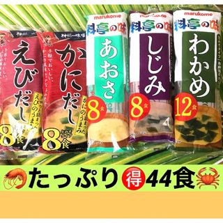 マルコメ(マルコメ)の꧁インスタント味噌汁44食꧂生みそタイプえびだしかにだし♦️あおさしじみわかめ(インスタント食品)