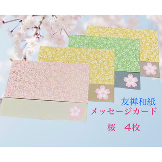友禅和紙　ペーパークラフト　桜　メッセージカードB  4枚セット　B7サイズ(カード/レター/ラッピング)
