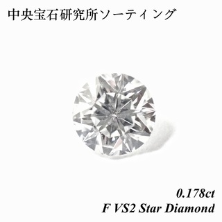 【レア】 0.178ct F VS2 スターダイヤモンド ダイヤルース 裸石(その他)