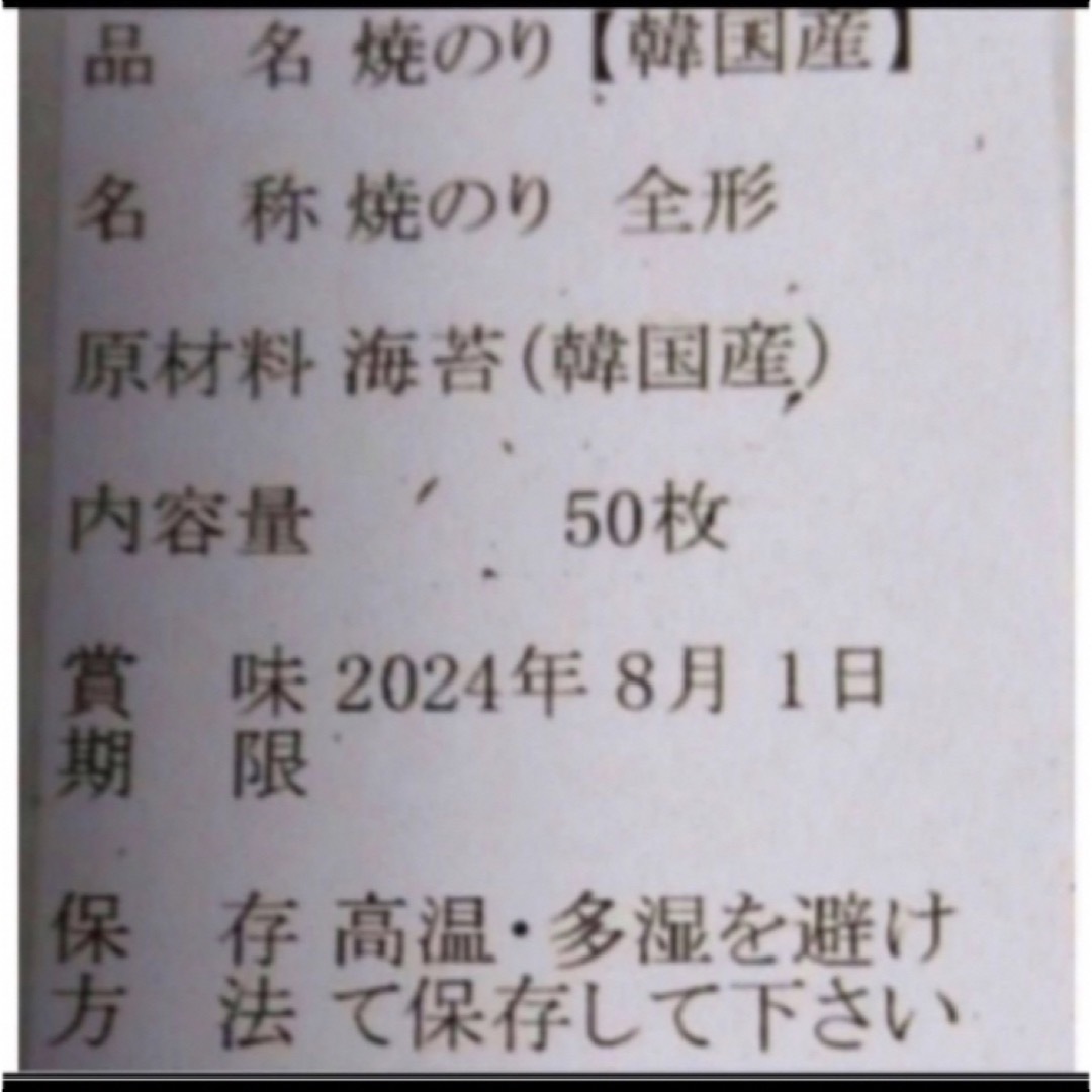 焼き海苔　韓国産少々はね1束50枚　値下げ不可　賞味期限2024年8月1日 食品/飲料/酒の加工食品(乾物)の商品写真