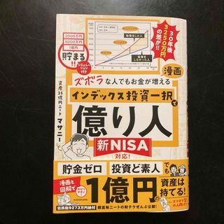 ズボラな人でもお金が増える　漫画インデックス投資一択で億り人(ビジネス/経済)