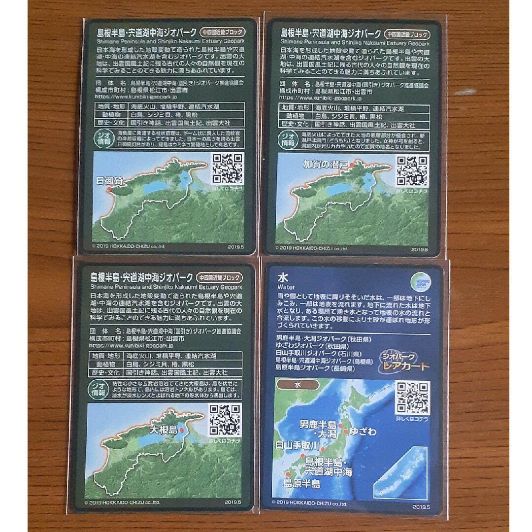 ジオパークカード【島根半島・宍道湖中海・レア】4枚セット エンタメ/ホビーのコレクション(印刷物)の商品写真