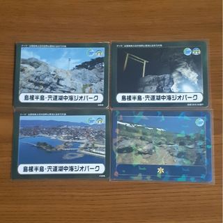 ジオパークカード【島根半島・宍道湖中海・レア】4枚セット(印刷物)