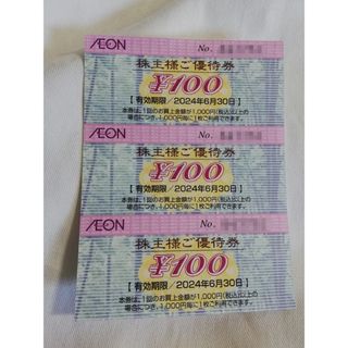 イオン(AEON)のイオン 優待 割引券 300円分 フジ t1(ショッピング)