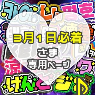 ⚠3月1日必着   うちわ文字 専用(アイドルグッズ)