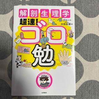 解剖生理学超速！ゴロ勉(健康/医学)