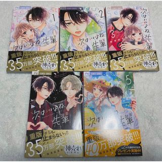 次はいいよね、先輩1〜5巻セット(少女漫画)