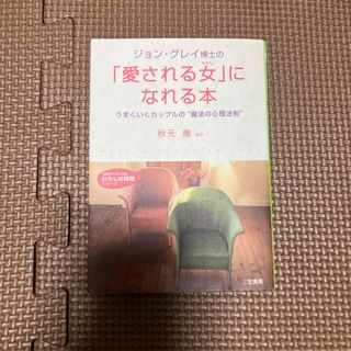 ジョン・グレイ博士の「愛される女（わたし）」になれる本(ノンフィクション/教養)