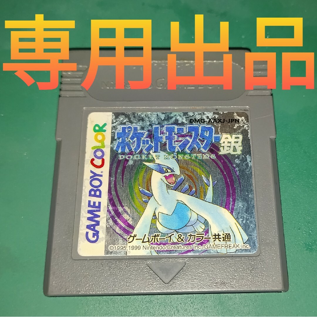 ゲームボーイ(ゲームボーイ)のtama様専用出品　ポケットモンスター銀 エンタメ/ホビーのゲームソフト/ゲーム機本体(携帯用ゲームソフト)の商品写真