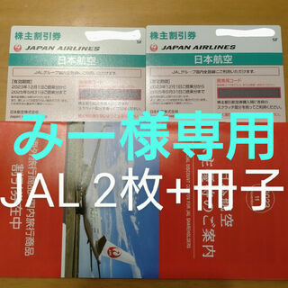 ジャル(ニホンコウクウ)(JAL(日本航空))のJAL 株主優待券 2枚 割引券冊子(その他)