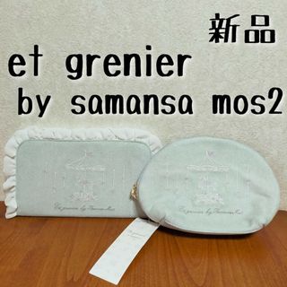 サマンサモスモス(SM2)の新品　et grenier by samansa mos2　ポーチマスクケース(ポーチ)