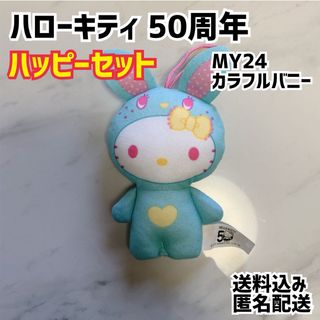 ハローキティ(ハローキティ)のハローキティ 50周年 ハッピーセット MY-24 カラフルバニー(ぬいぐるみ)