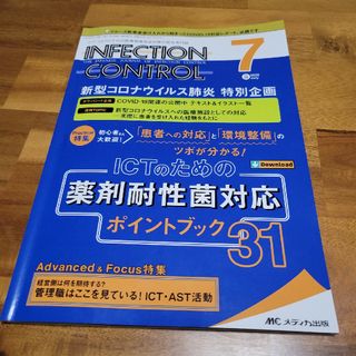 メディカシュッパン(メディカ出版)のINFECTION CONTROL 7月号(健康/医学)