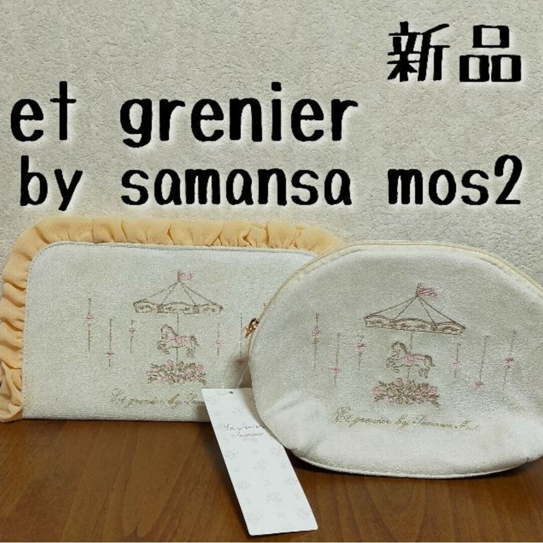 SM2(サマンサモスモス)の新品　et grenier by samansa mos2　ポーチとケース レディースのファッション小物(ポーチ)の商品写真