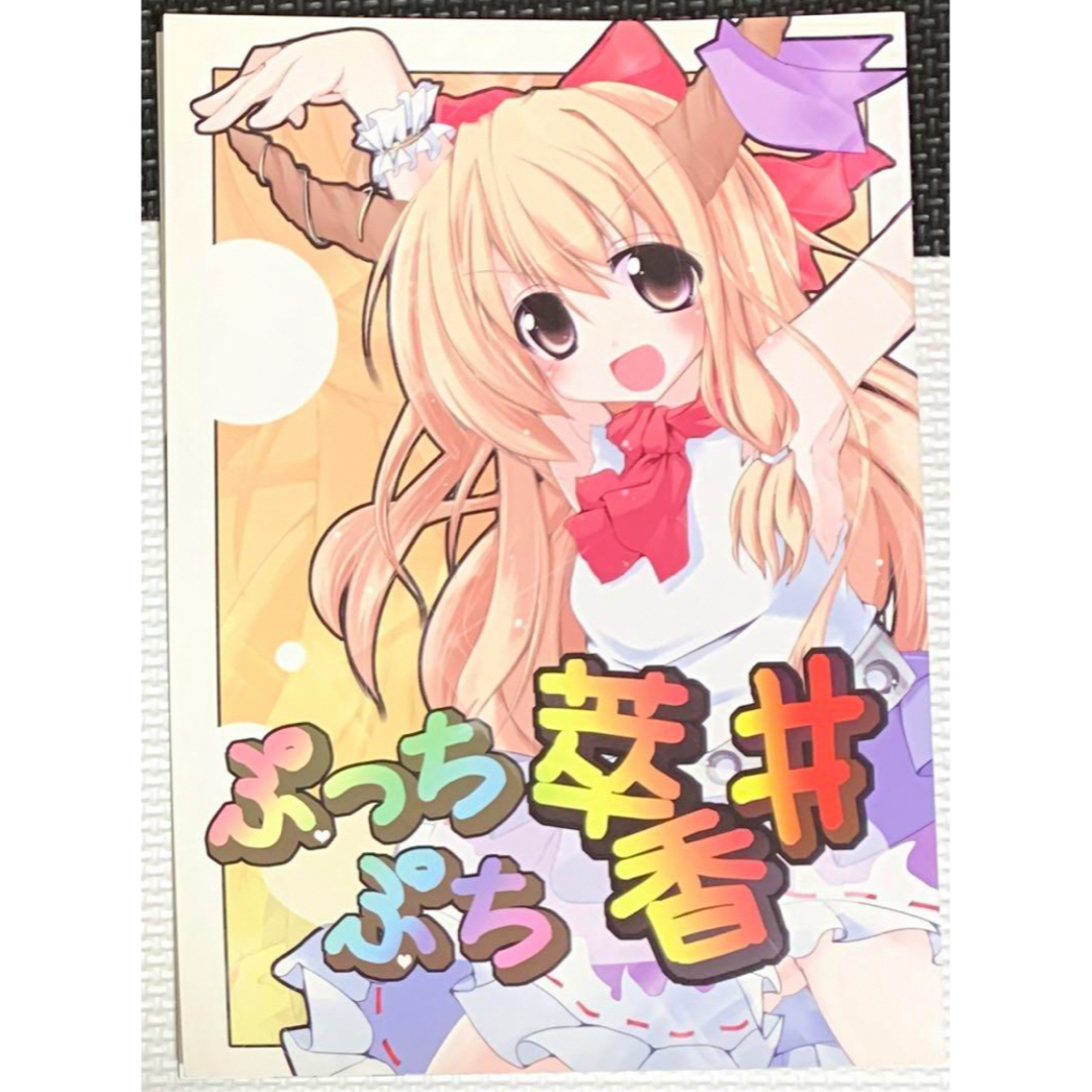 東方Project ぷっちぷち萃香# エンタメ/ホビーの同人誌(一般)の商品写真