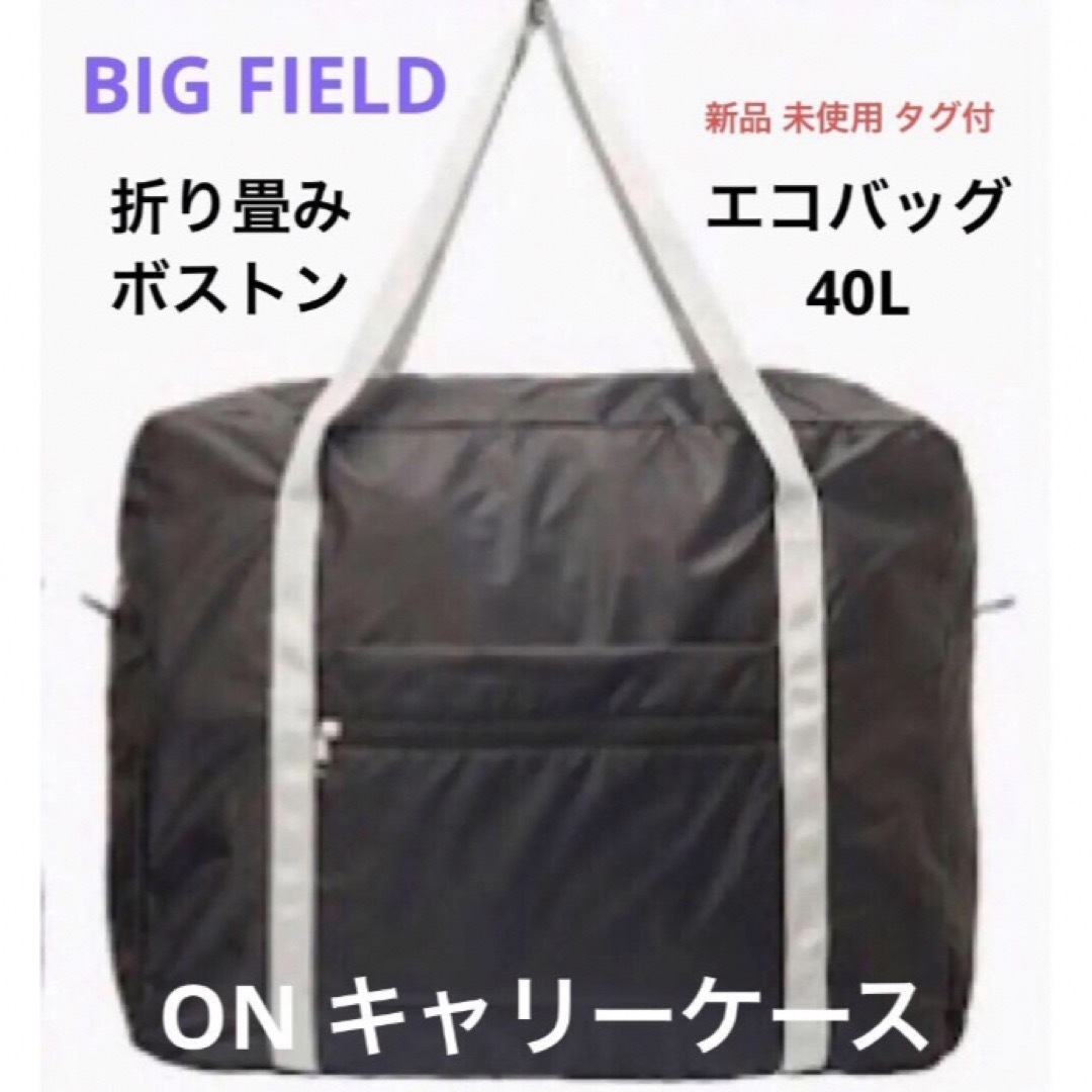 BIG FIELD(ビッグフィールド)の折り畳みボストンエコバッグ40L黒BIG FIELD レディースのバッグ(エコバッグ)の商品写真