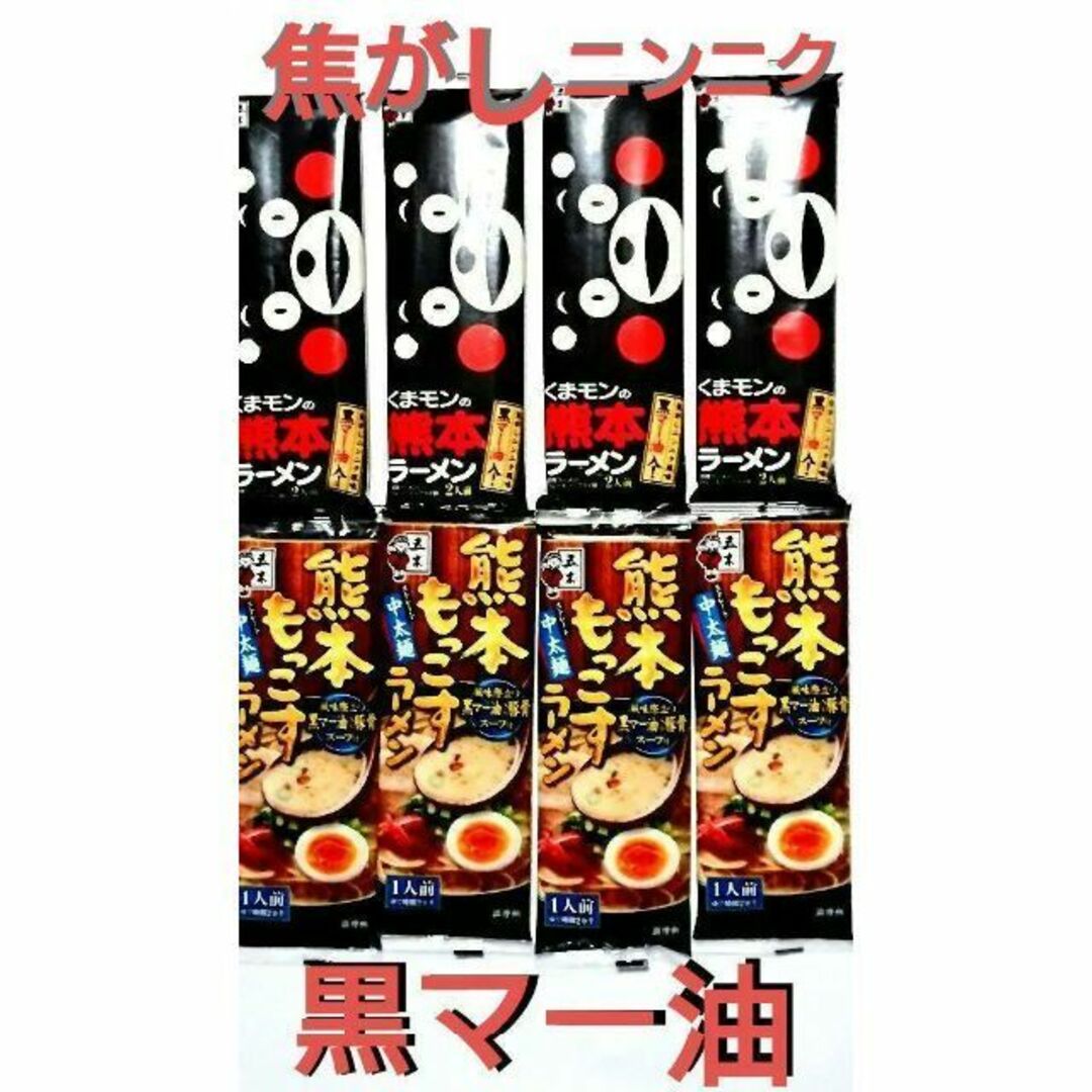 黒マーユ　2種類　もっこす・くまモン　各4　計8袋　12人前 食品/飲料/酒の加工食品(インスタント食品)の商品写真