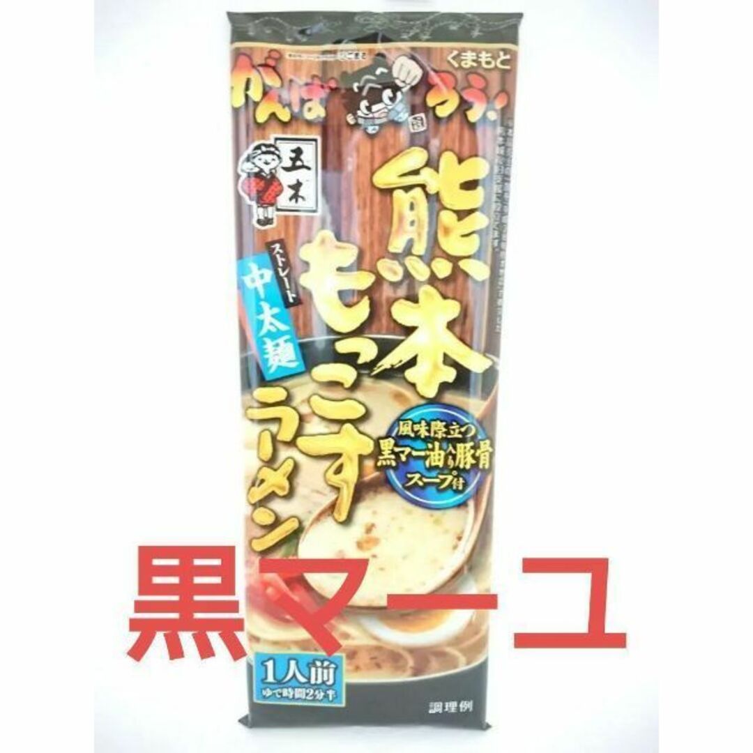 黒マーユ　2種類　もっこす・くまモン　各4　計8袋　12人前 食品/飲料/酒の加工食品(インスタント食品)の商品写真