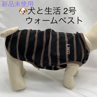 🐶 犬と生活 ウォームベスト ブラック 2号サイズ 新品未使用(犬)