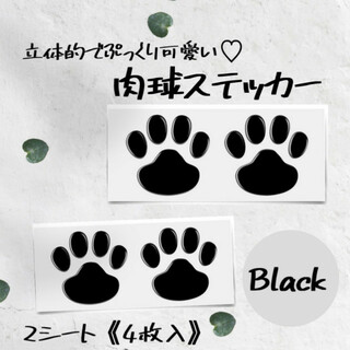 肉球 ステッカー シール 黒 犬 猫 3D 立体 足跡 ２シート 4枚